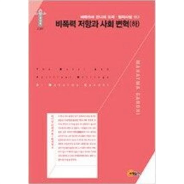 비폭력 저항과 사회 변혁 (하) (마하뜨마 간디의 도덕 정치사상 권3)