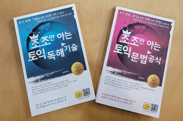 조조만 아는 토익 독해 기술, 문법 공식 (2권 세트)