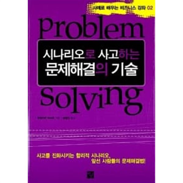 시나리오로 사고하는 문제해결의 기술 ★