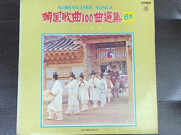 [LP] 한국가곡 100곡 선집 제6집 / 동심초 LP [신세계 S가-8046]