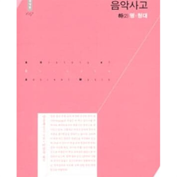 중국고대음악사고(하) 1,2 - 원대/명.청대 (한국학술진흥재단 학술명저번역총서 동양편 86,87) (전2권)