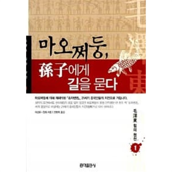 마오쩌둥, 손자에게 길을 묻다 1~2 (전2권)