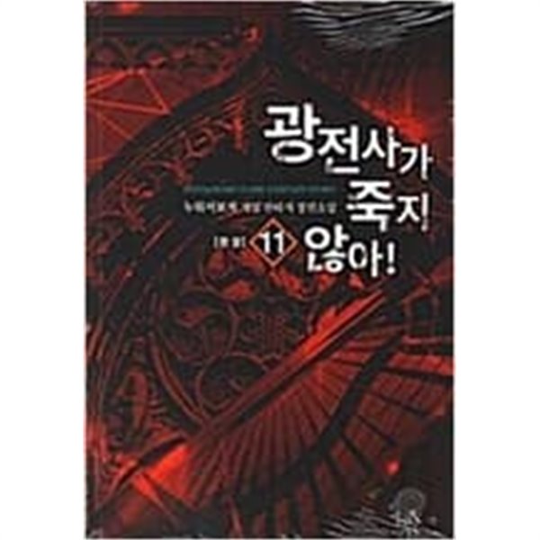 광전사가죽지않아(게임판타지)1~11완결