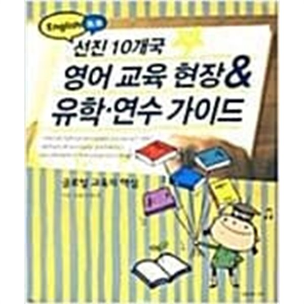 선진 10개국 영어 교육 현장&유학 연수 가이드