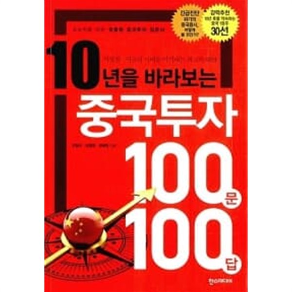 중국투자 100문 100답