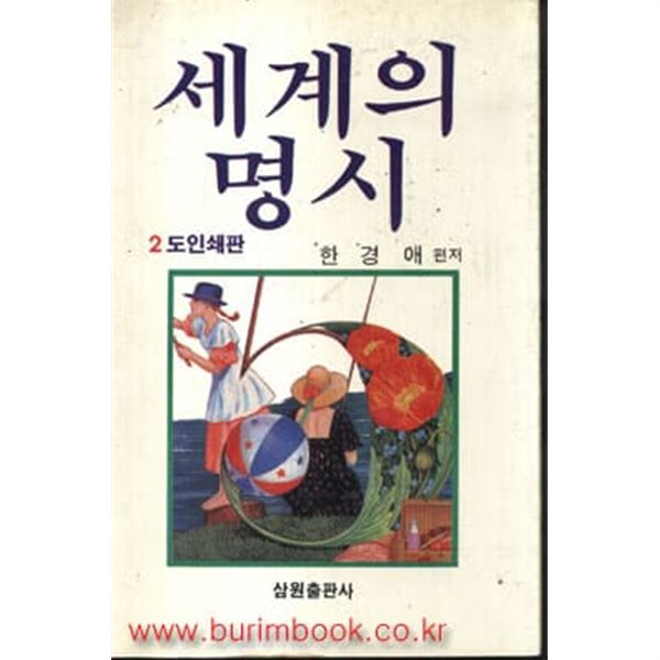 1989년초판 세계의 명시 2도인쇄판 밀턴 실락원 외