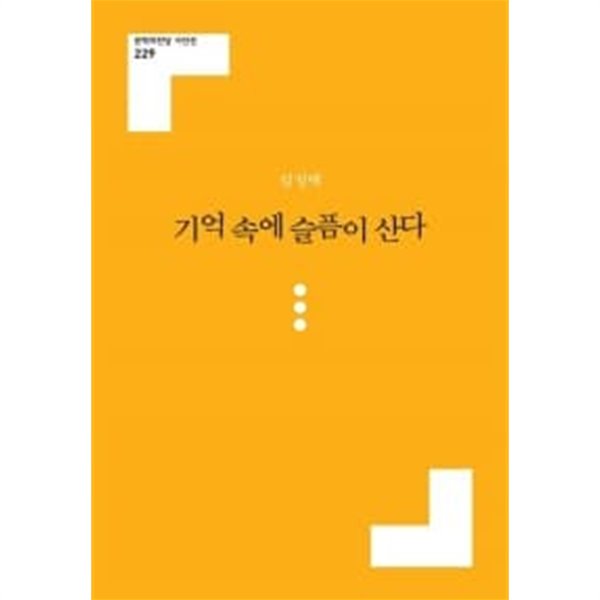 기억 속에 슬픔이 산다