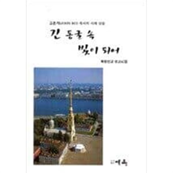 긴 동굴 속 빛이 되어