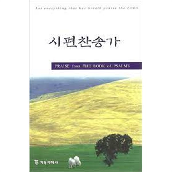 시편 찬송가 Praise from the Book of Psalms [양장]