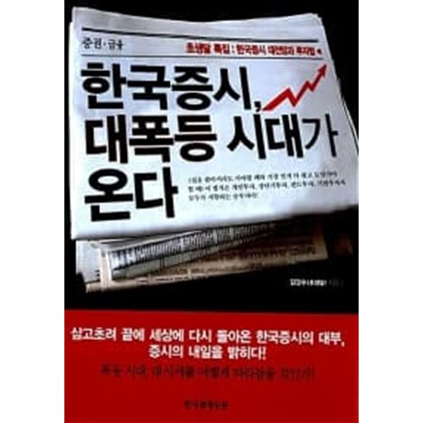 한국증시 대폭등 시대가 온다 ★