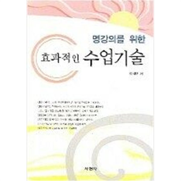 명강의를 위한 효과적인 수업기술