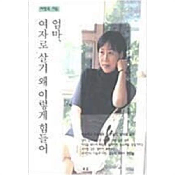 엄마, 여자로 살기 왜 이렇게 힘들어