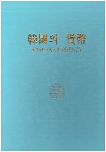 한국의 화폐 (KOREAN CURRENCY) / 한국은행