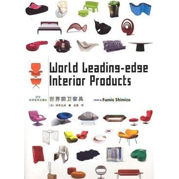 World Leading-Edge Interior Products (世界前衛家具) - (Hardcover)