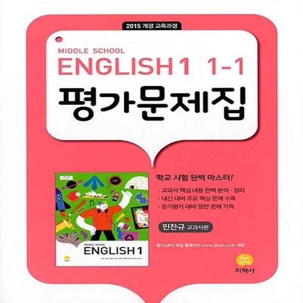 최신) 지학사 중학교 영어 1-1 평가문제집 중등/민찬규 교과서편 1학년 1학기