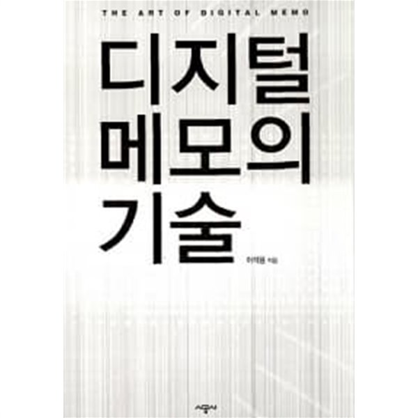 디지털 메모의 기술