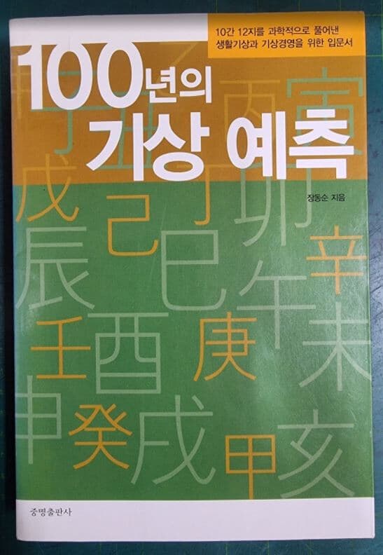 100년의 기상 예측 - 10간 12지를 과학적으로 풀어낸 생활기상과 기상경영을 위한 입문서 / 장동순 / 중명출판사 [초판본]