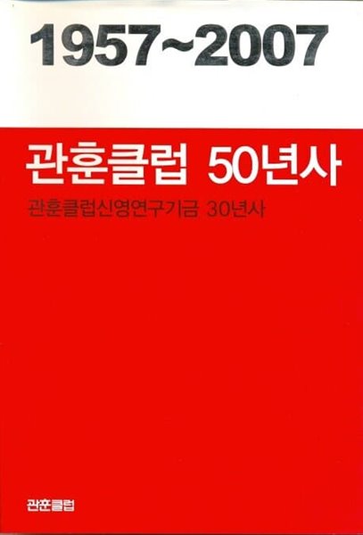 관훈클럽 50년사 - 1957 ~ 2007