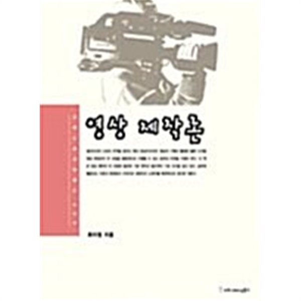 [교재특별판] 영상제작론