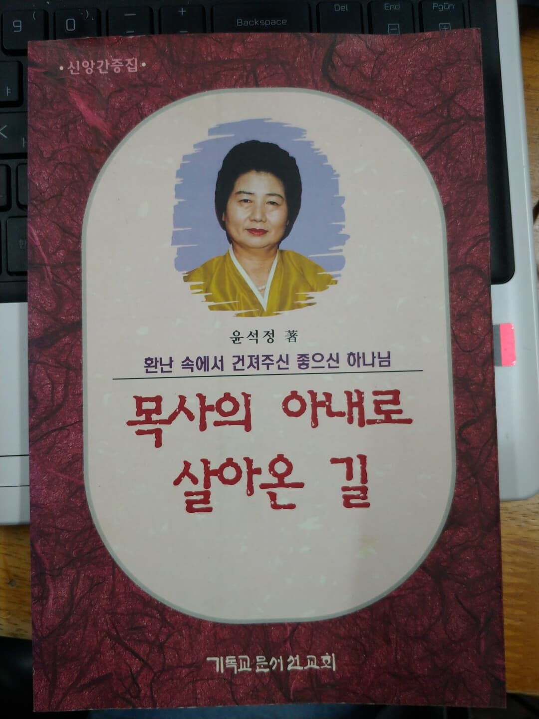 목사의 아내로 살아온 길