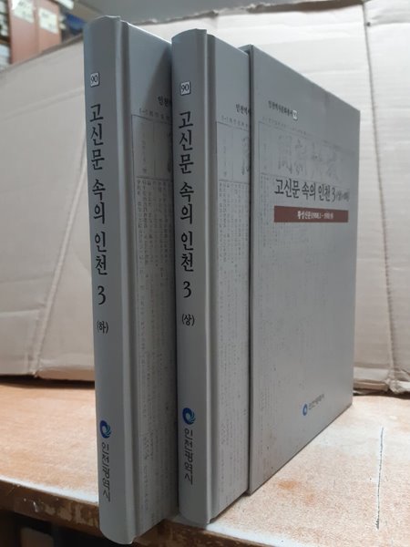 고신문 속의 인천 3 (상하) (인천역사문화총서 90) - 황성신문(1908.1-1910.9) 