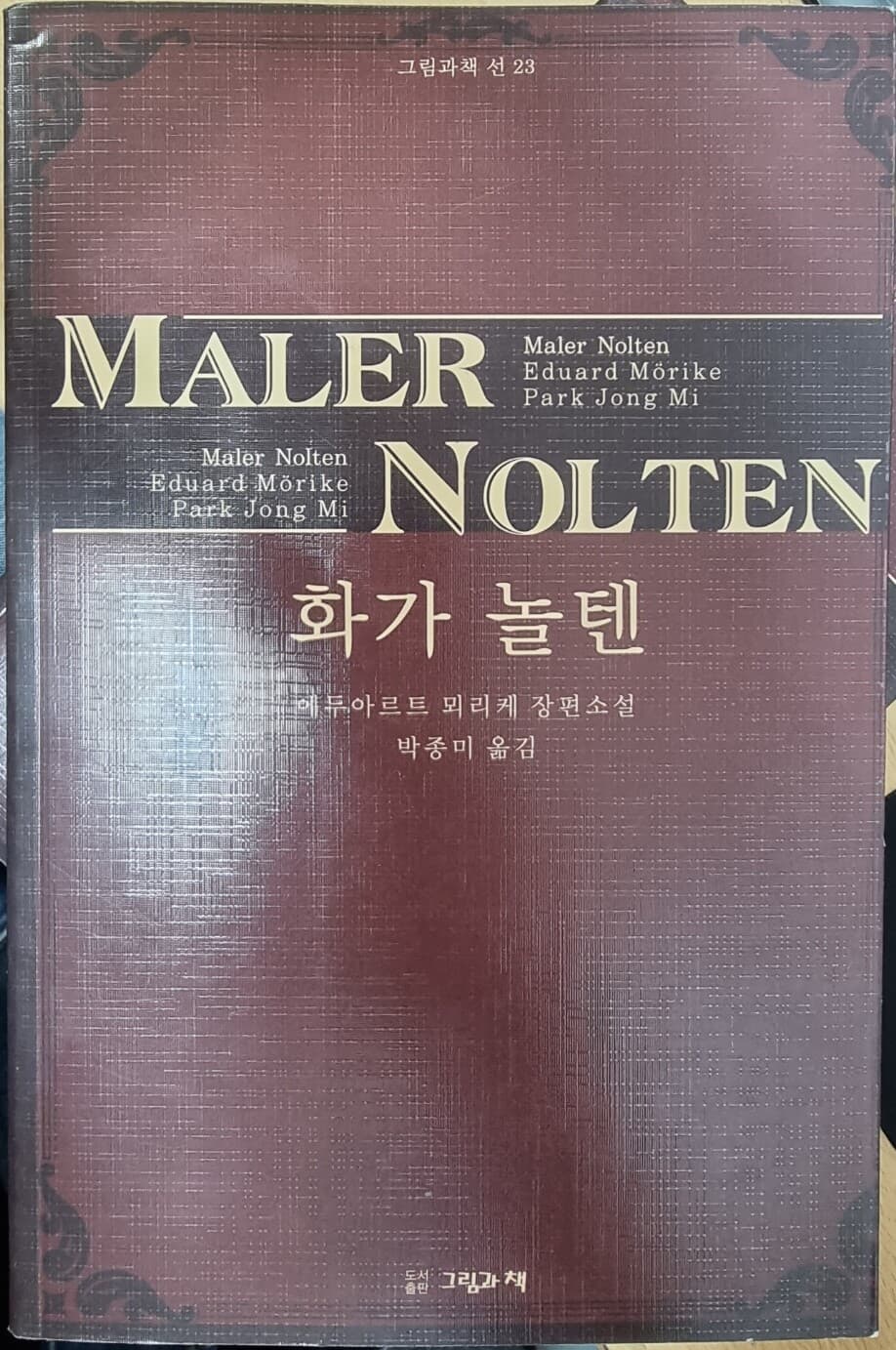 화가 놀텐 -에두아르트 뫼리케 장편소설 (그림과 책 선23)