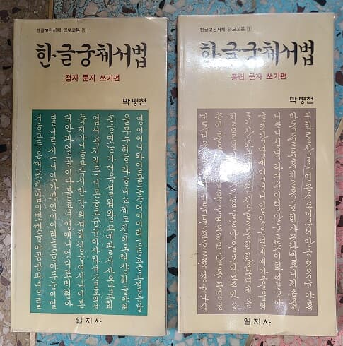 한글궁체서법 - 정자문자, 흘림 문자 쓰기편 