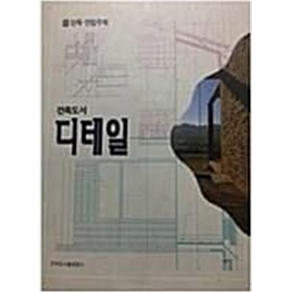 건축도서 디테일 10:단독 연립주택