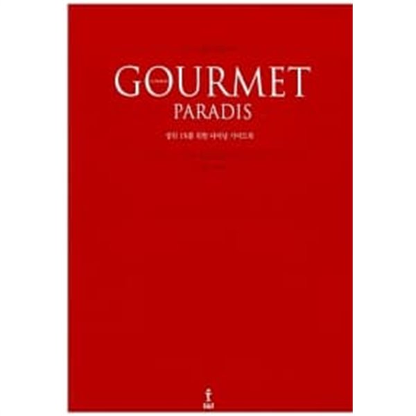 구르메 빠라디 Gourmet Paradis(상위 1%를 위한 다이닝 가이드북)