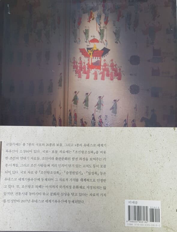 국보.보물 및 세계기록유산 (규장각소장)