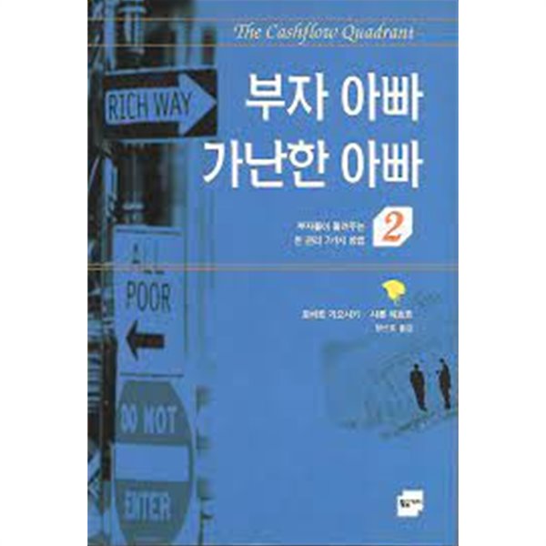 부자 아빠 가난한 아빠 2 - 부자들이 들려주는 돈 관리 7 가지 방법