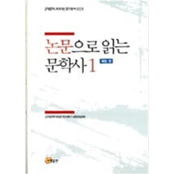 논문으로 읽는 문학사 1,2,3,4 (전4권) (근대문학 100년 연구총서 4,5,6,7) - 해방 전 / 해방 후 남한 1 / 해방 후 남한 2 / 해방 후 북한