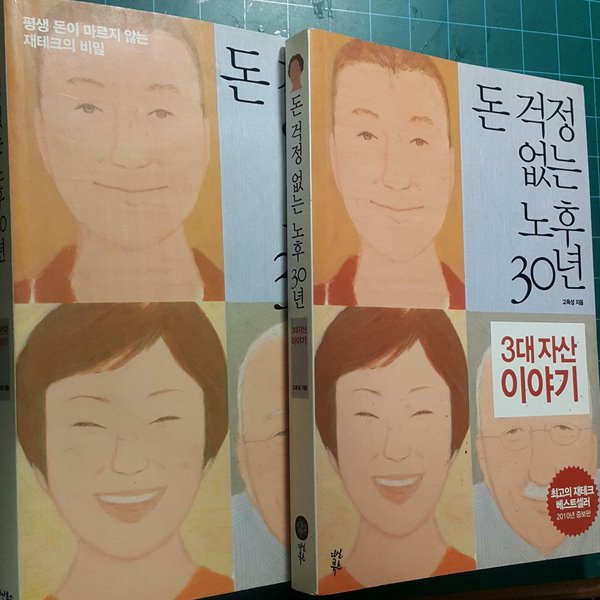 돈 걱정 없는 노후 30년 3대 자산이야기+두번째이야기