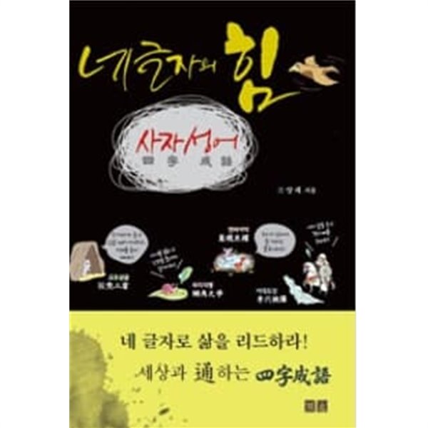 네 글자의 힘 사자성어