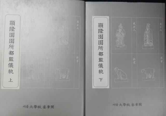 현강원원소도감의궤 (상,하)顯隆園園所都監儀軌(上,下) [全2冊 세트 ]