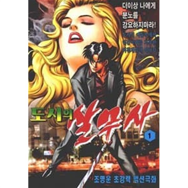 도시의 살무사 1-18 완결 -조명운 일간만화-