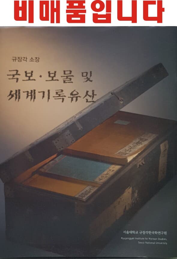 국보.보물 및 세계기록유산 (규장각소장)