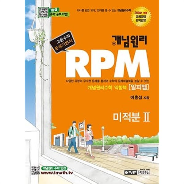 개념원리 RPM 미적분 2 (2019년용)