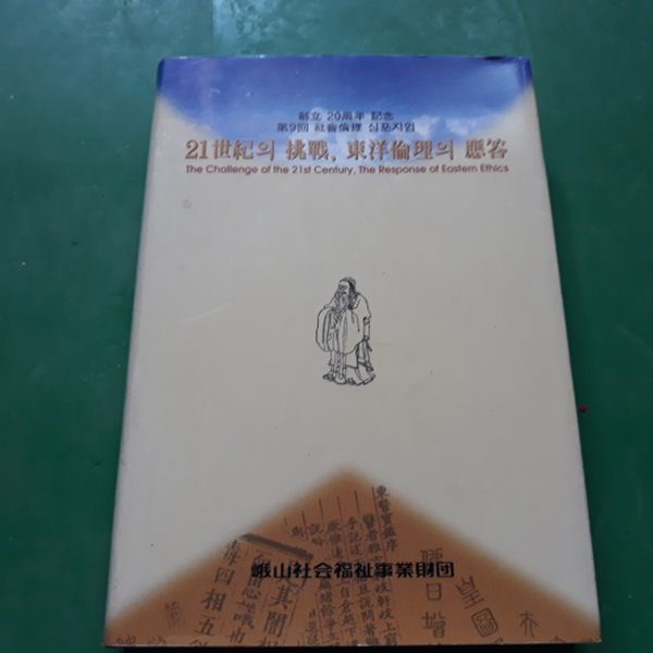 21세기 비전, 동양윤리의 응답 (창립20주년기념 제9회 사회윤리 심포지엄)