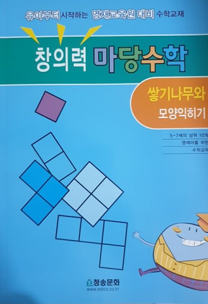 창의력마당수학 : 쌓기나무와 모양익히기