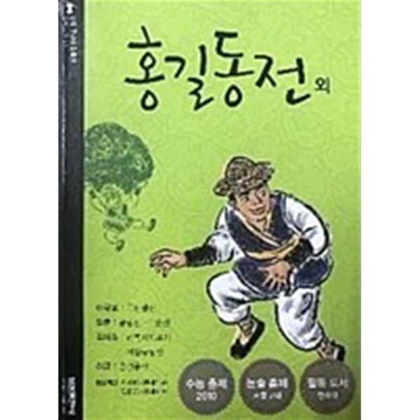 홍길동전 외(표지 상이할수있음:상세이미지참조)