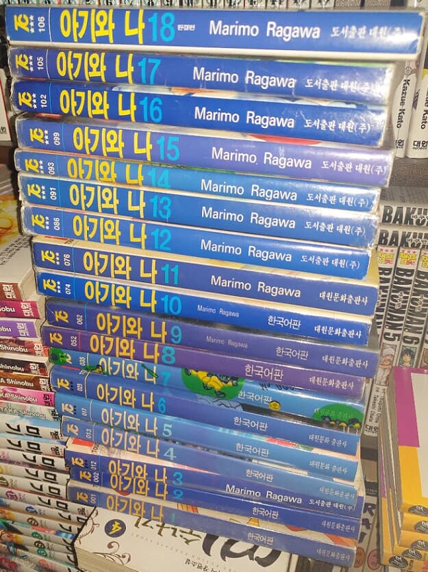 아기와 나 1-18 (완결)    : 개인소장용이나 앞쪽 일부 권수, 비닐커버링흔적으로 테잎흔적(사진참조) 