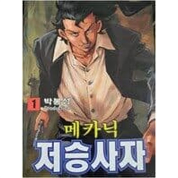 메카닉 저승사자 1-45 완결 -박봉성 일간만화-