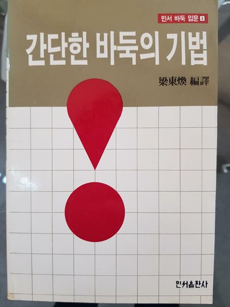 간단한 바둑의 기법