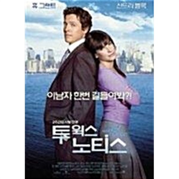 투 윅스 노티스 (1Disc)