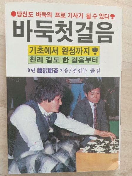 바둑 첫걸음 (기초에서 완성까지) | 9단 등택명재 (藤?朋?) 지음, 대우출판공사, 초판 1982