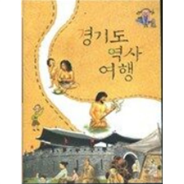 경기도 역사 여행