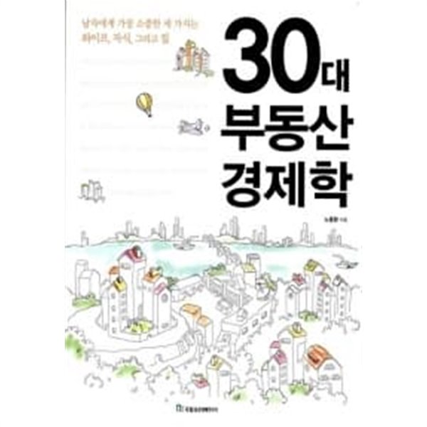 30대 부동산 경제학 ★