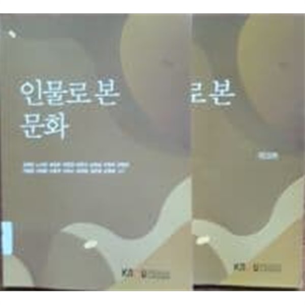 인물로 본 문화(방송통신대교재/워크북 포함)