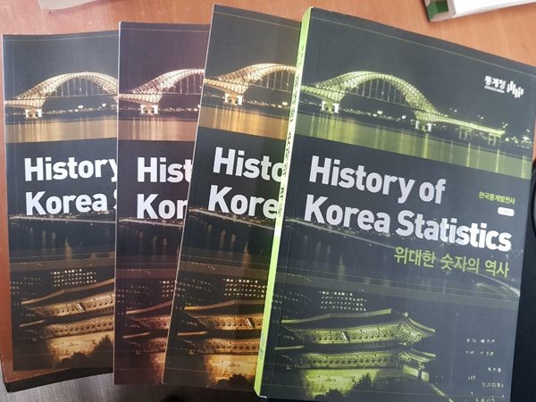 위대한 숫자의 역사  한국통계발전사 (전4권)